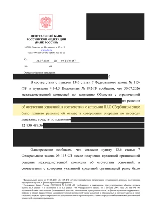 Обезличенный ответ Банка России с выделенным решением комиссии