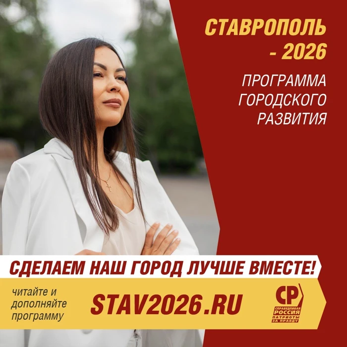 Материал общественной деятельности · «Ставрополь — 2026»